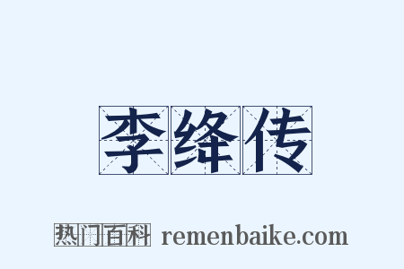 李绛传是什么意思的图片